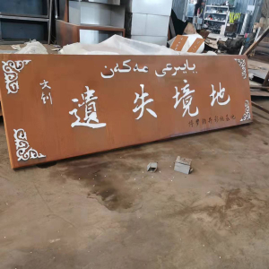 郊区耐候钢招牌